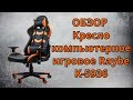 Компьютерное Кресло Raybe K-5936 | ОБЗОР