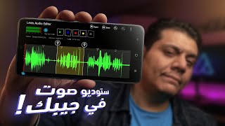 تسجيل وتعديل الصوت بالموبايل (الجوال) الاندرويد والايفون بإستخدام تطبيق Lexis Audio Editor screenshot 2