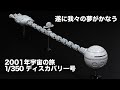 2001年宇宙の旅　1/350　ディスカバリー号　プラスチックモデルキット