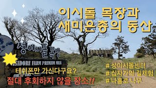 제주이시돌목장과 새미은총의 동산/테쉬폰/나홀로나무/십자가의길/묵주기도의 호수JEJU ISIDORE FARM PREMIUM MILK