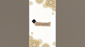 وقضى ربك ألا تعبدوا إلا إياه وبالوالدين إحسانا | بصوت القارئ ماهر المعيقلي 🍃 آيات تريح القلب 🤍🎧