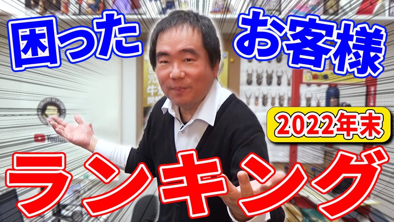 困ったお客様ランキング！2022年末‼