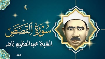 الشيخ عبدالعظيم زاهر يبدع فى تلاوة نادرة من سورة القصص