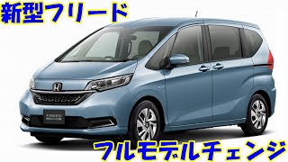 【速報】新型フリード、２０２３年６月新登場。販売店で最新情報を聞いてきた。