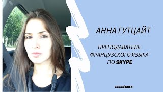 Анна Гутцайт | Преподаватель онлайн-школы французского языка CoCoÉcole