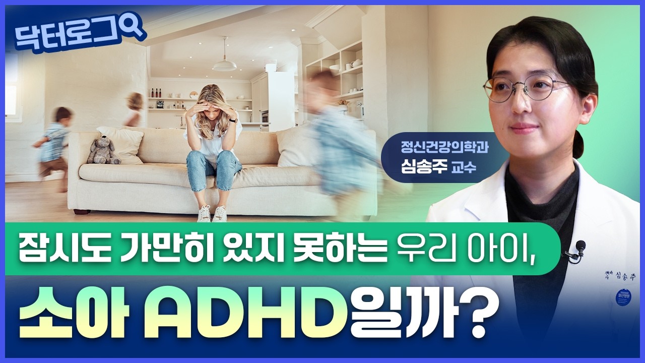 잠시도 가만히 있지 못하고 집중하기 어려워하는 우리 아이, 혹시 소아 ADHD일까?