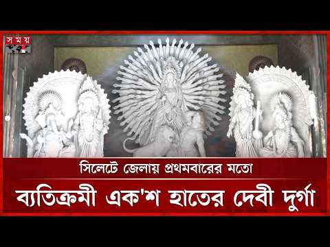 সিলেটের শিববাড়িতে এবারের চমক শতহস্তে দেবী দুর্গা | Sharadiya Durga Puja 2026 | Sylhet News | SomoyTV