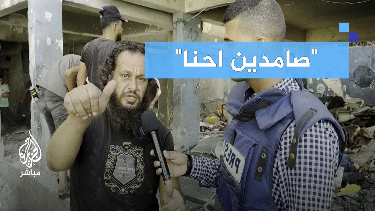 الجزيرة مباشر ترصد الدمار وشهادات النازحين بعد استهداف مدرسة الفلاح في غزة