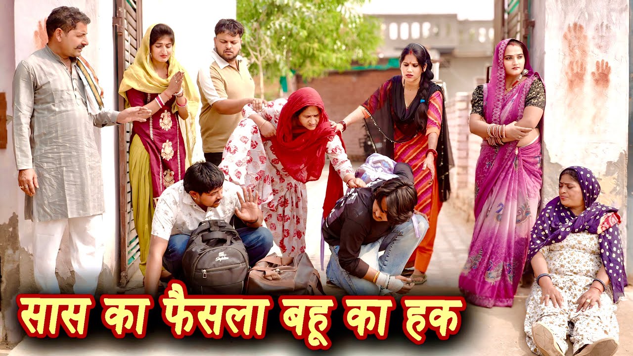 सास का फैसला बहू का हक #सच्ची घटना #हरियाणवी पारिवारिक नाटक#new hindi film #latest2025 #dr_devsariya