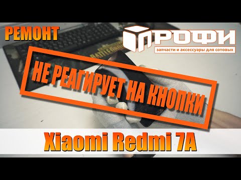 Ремонт Xiaomi Redmi 7A не реагирует на кнопки. Меняем контроллер питания. Профи