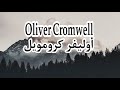 أوليفر كرومويل