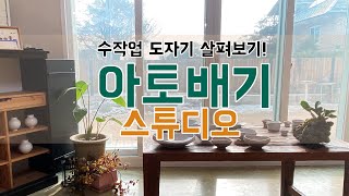 ep8 천안 도자기공방 아토배기 스튜디오 수작업 도자기 살펴보기!