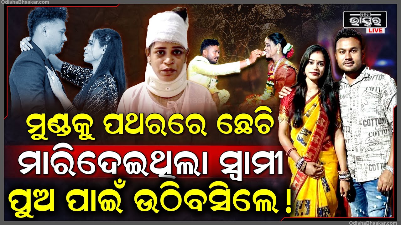 ପଥରରେ ସ୍ତ୍ରୀକୁ ମାରିଲା ପରେ ହାତ ମାରି ଦେଖିଥିଲା ସ୍ୱାମୀ ,ହେଲେ ପୁଅ ପାଇଁ ଉଠିବସିଲା ସ୍ତ୍ରୀ