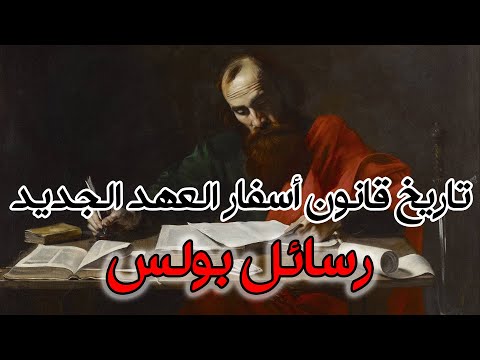 تاريخ قانون أسفار العهد الجديد رسائل بولس 