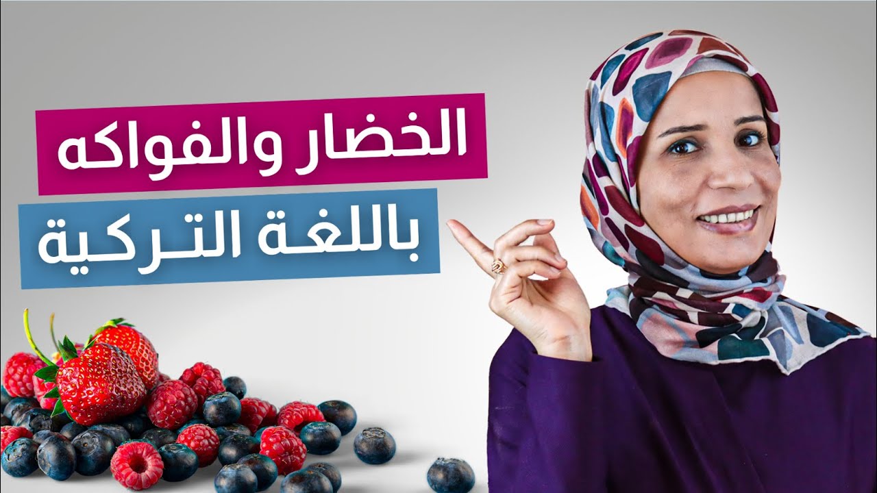 أسماء الخضار والفواكه باللغة التركية