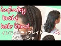 可愛く♡楽しく♡ヘアアレンジ講座 インフィニティブレイドのカチューシャ infinity braid hair band