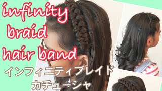可愛く♡楽しく♡ヘアアレンジ講座 インフィニティブレイドのカチューシャ infinity braid hair band