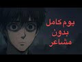 بماذا يشعر الانسان عندما يفقد المشاعر تجربة الحياة بدون مشاعر