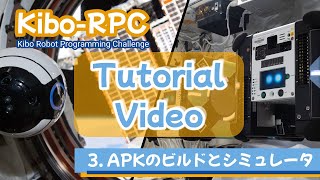 第3回Kibo-RPC チュートリアルビデオ：03 APKのビルドとシミュレータ