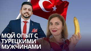 картинка: Как турецкие мужчины ведут себя на свидании?