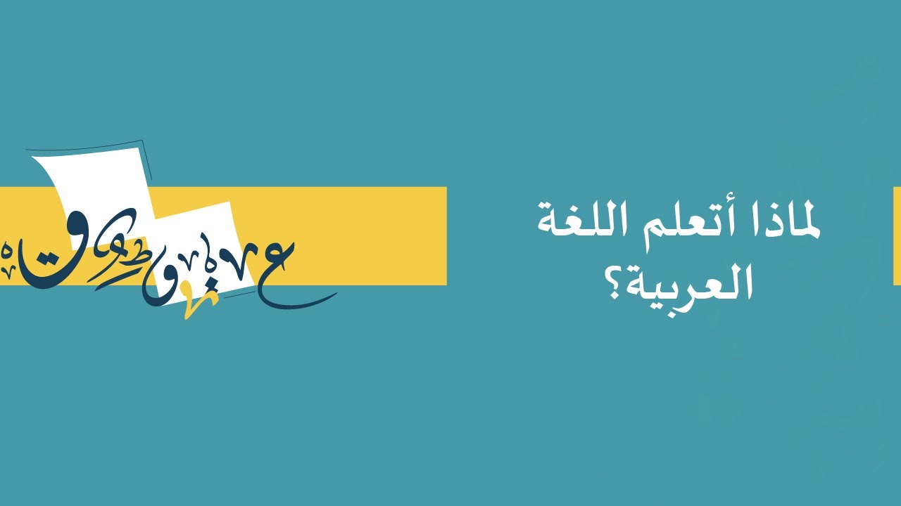 لماذا أتعلم اللغة العربية؟