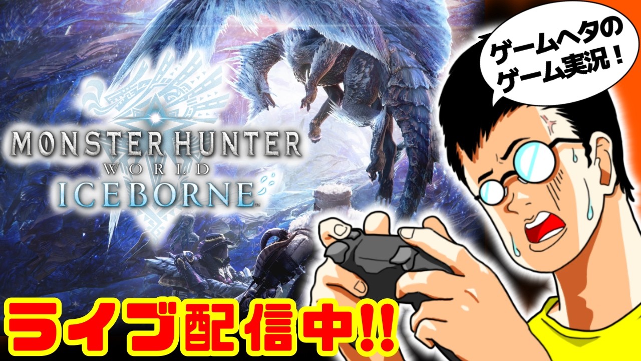 【モンスターハンターワールドアイスボーン】初見実況生配信 #65 | 40代独身フリーターの初見挑戦【ライブ中】