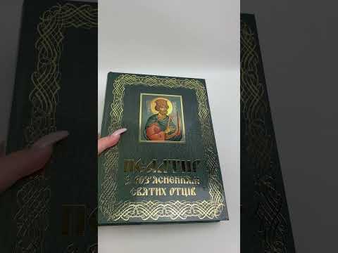 Псалтир з роз'ясненнями Святих Отців, видео 1