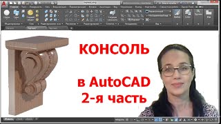 Резная консоль в автокад 3д