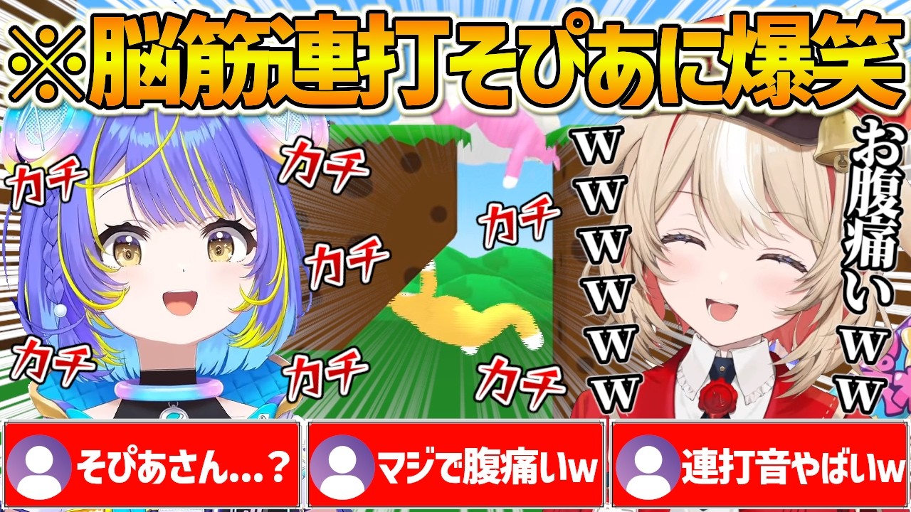 【アソビ★まわり隊】そぴあの脳筋すぎる連打にツボりすぎて笑いが止まらなくなるつーちゃんw【ホロライブ/宙科そぴあ/鈴鳴つづり/SuberBunnyMan/切り抜き】