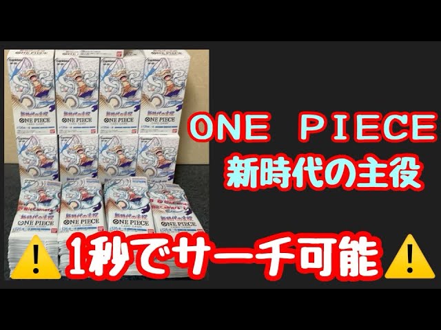 ワンピースカード　新時代の主役　サーチ済　160 パック