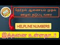 Government helpline numbers Tamil | அவசர உதவி எண்கள் |Emergency numbers Tamil