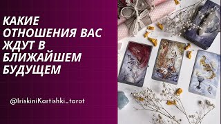 🔴Какие отношения Вас ждут в ближайшем будущем 💫🌹💫