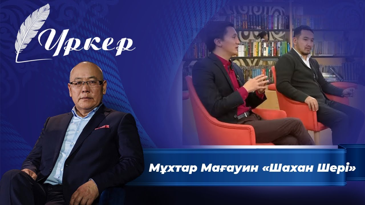ҮРКЕР. Мұхтар Мағауин «Шахан Шері»