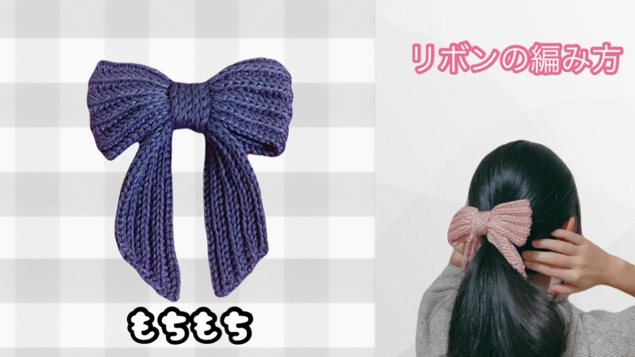 かぎ針編み】簡単☆リボンの編み方 100均毛糸 ダイソー ソフィーチェ