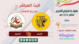 بطولة غليلي الكبرى لكرة القدم | دور الـ8 | الفهد 1×0 النجوم