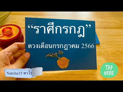 ราศีกรกฎ ♋️ ดวงเดือนกรกฎาคม 2566 🌈 ผู้ใหญ่สนับสนุนได้เลื่อนตำแหน่ง รักเก่า คนเก่า 