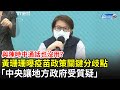 與陳時中通話也沒用？ 黃珊珊曝疫苗政策關鍵分歧點　「中央讓地方政府面對民眾質疑」