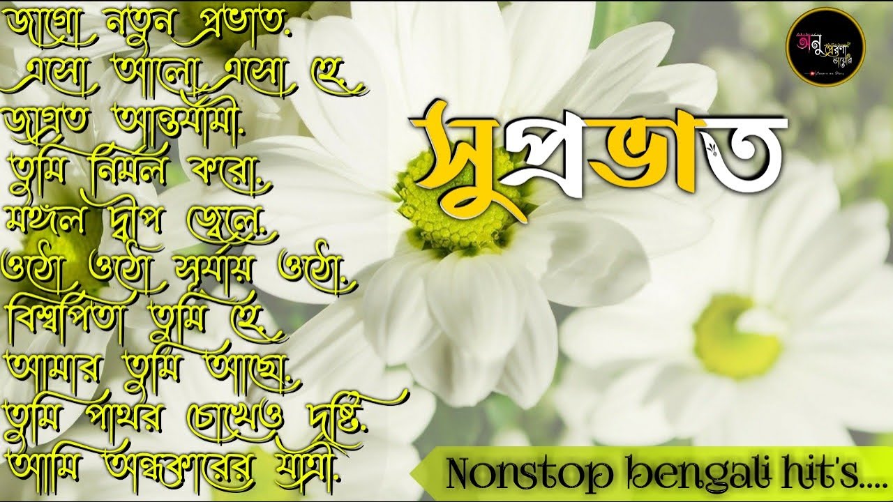 Bengali morning song  provati song bangla  Best morning song Geet Sangeet  Anuprerona diary