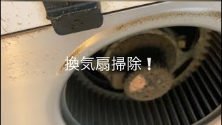 換気扇掃除