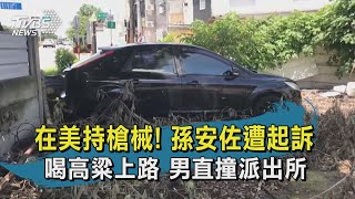 【TVBS新聞精華】20200824 在美持槍械! 孫安佐遭起訴 喝高粱上路 男直撞派出所