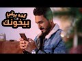 ازاى تعرف انه بيخونك