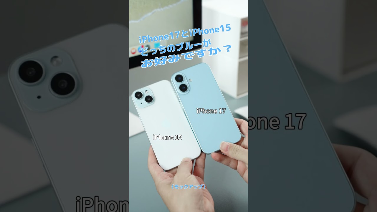 iPhone17 vs iPhone15 ブルー比較！どっちの色が好き？#iPhone17