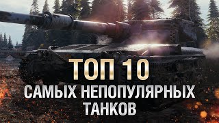 ТОП 10 Самых непопулярных танков WOT - от LAVR [World of Tanks]