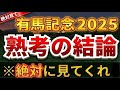 【今見て】ラストランのジャスパレを絶対に切ってはいけない理由【有馬記念2025】