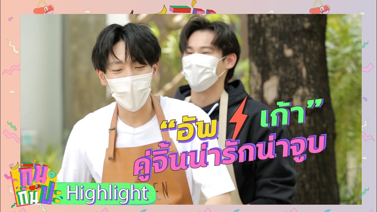 อัพ-เก้า คู่จิ้นน่ารักน่าจูบ I Highlight กินกันปะ