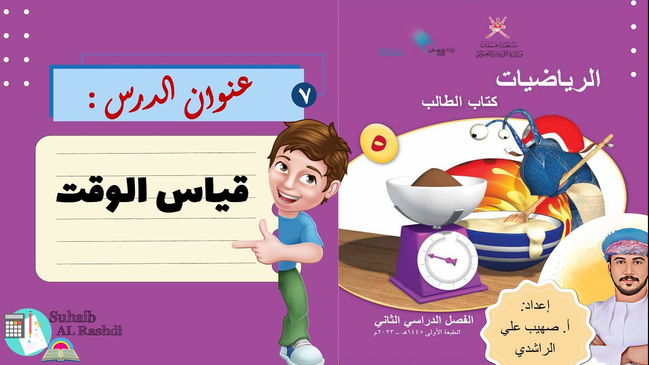 الدرس السابع ( ٢٠ -١) : قياس الوقت- الصف الخامس - الفصل الدراسي الثاني - منهج كامبردج