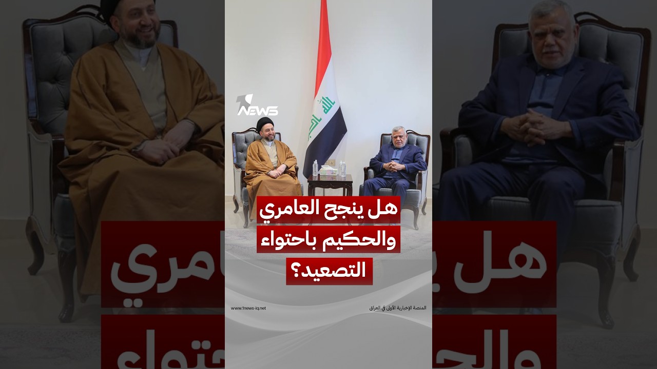 هل ينجح العامري والحكيم باحتواء التصعيد ومنع الصدام بين الزيدي والفصائل؟ | #وان_نيوز