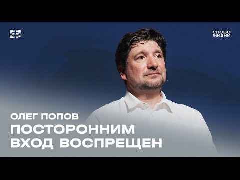 Олег Попов: Посторонним вход воспрещён / Воскресное богослужение / Церковь «Слово жизни»