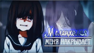 AMV「Аниме клип」- Меланхолия