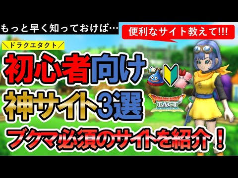 【ドラクエタクト】初心者向けおすすめ神攻略サイト【3選】!!!!絶対に見るべき有益な情報サイトを紹介します♪